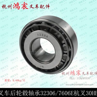 叉车后轮毂轴承32306 7606E  圆锥滚子轴承 杭叉20HB 30HB