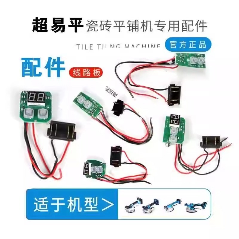 瓷砖平铺机配件线路板开关电路板线路板开关控制器原厂配件摁钮