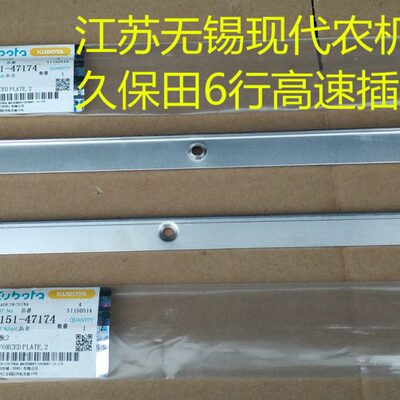 久保田NSPU6行高速插秧机铝滑道加强板 不锈钢/原厂件-47174 一片