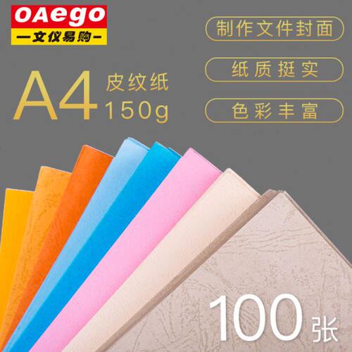 OAEGO文仪易购 A4云彩封面纸150g纸 彩色纸皮纹纸活页笨装订硬卡