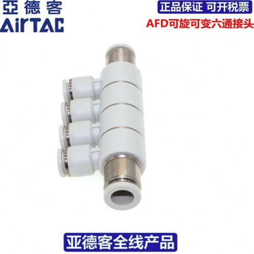 原装亚德客ATC六通等径可转快速接头AFD4/6/8/10/12