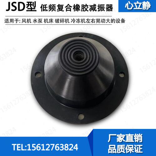 jsd低频橡胶减震器冲床座式减振器风机立式水泵圆锥形缓冲隔振垫