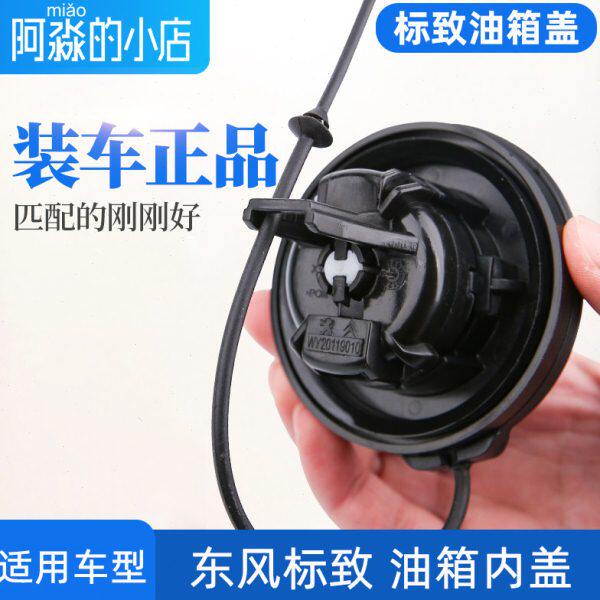 东风标致307标志308 408 301 508 2008 3008油箱内盖加油口油箱盖
