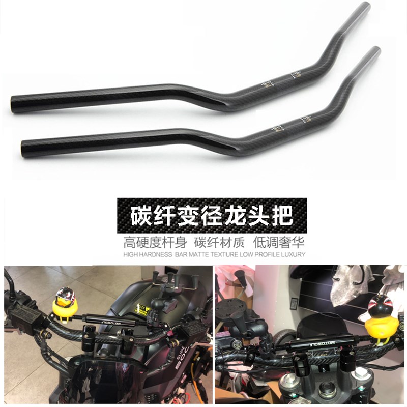 摩托车改装黄龙600/300碳纤车把变径车把BWS银钢小怪兽MSX125龙头