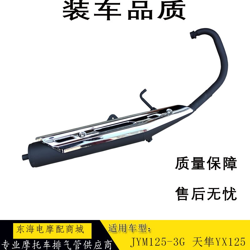 雅马哈摩托车配件JYM125-3G天隼YX125排气管排气筒消音器烟囱原装