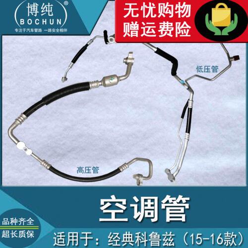 经典款科鲁兹1.5空调冷气高低压管压缩机蒸发箱冷凝器管汽车配件
