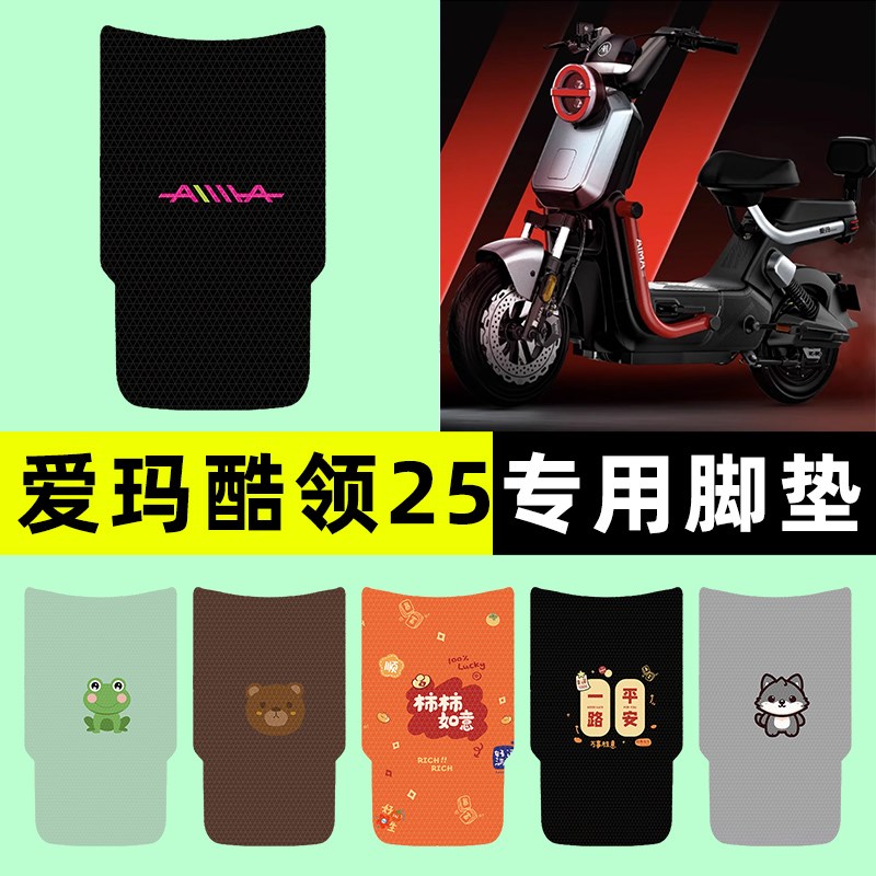 爱玛酷领25碟刹版电瓶电动车脚垫脚踏垫脚踩垫改装饰配件大全