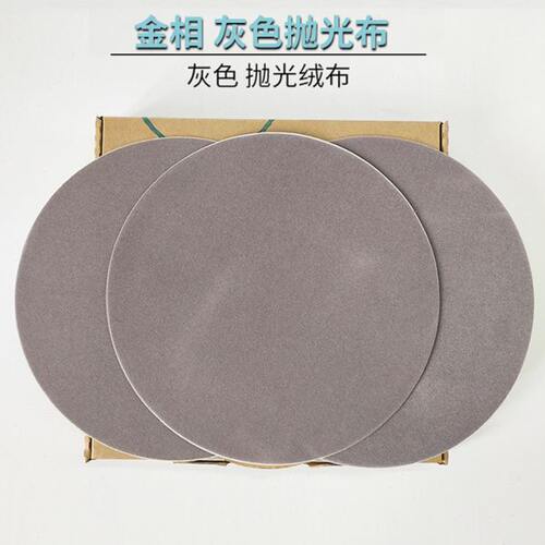 金相实验抛光布金相金属制样试样打磨抛光进口灰色短绒布抛光织物