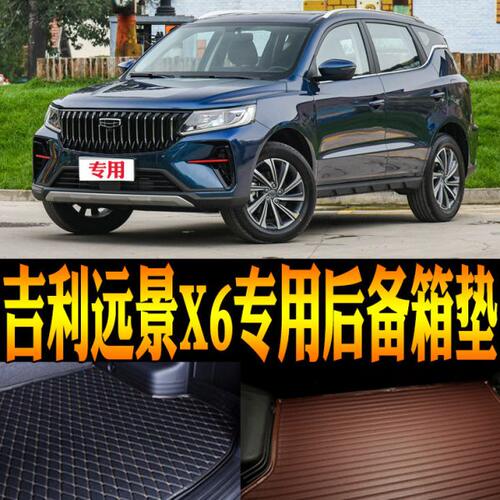 20/21/22/23/24款吉利远景X6 PRO内饰专用尾箱垫后备箱垫改装配件