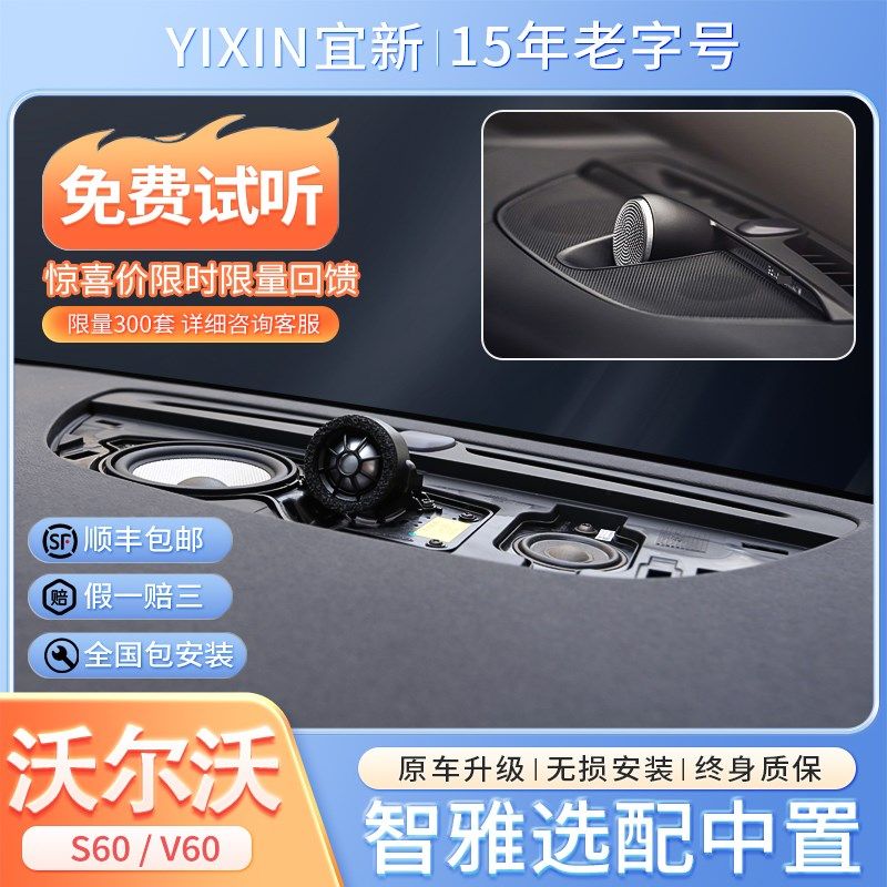 适用于沃尔沃S60V60改装原厂宝华音响专用中置四门喇叭中高音哈曼