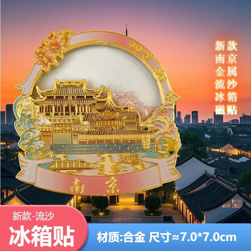 新款南京文创旅游纪念品文创城市金属风流沙冰箱贴磁贴高级伴手礼