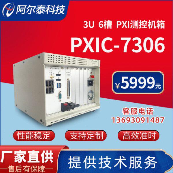 工业级6槽PXI机箱北京阿尔泰科技PXIC7306兼容NI机箱3U控制器背板