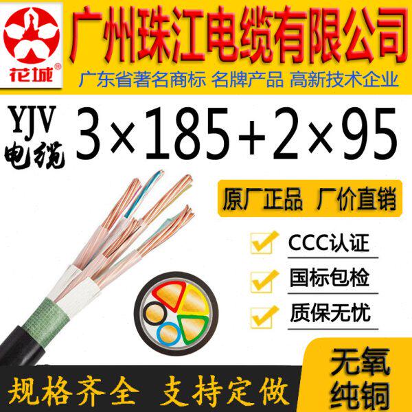 广州珠江电缆有限公司正宗国标WDZ-YJY/YJV3*185+2*95平方铜芯线