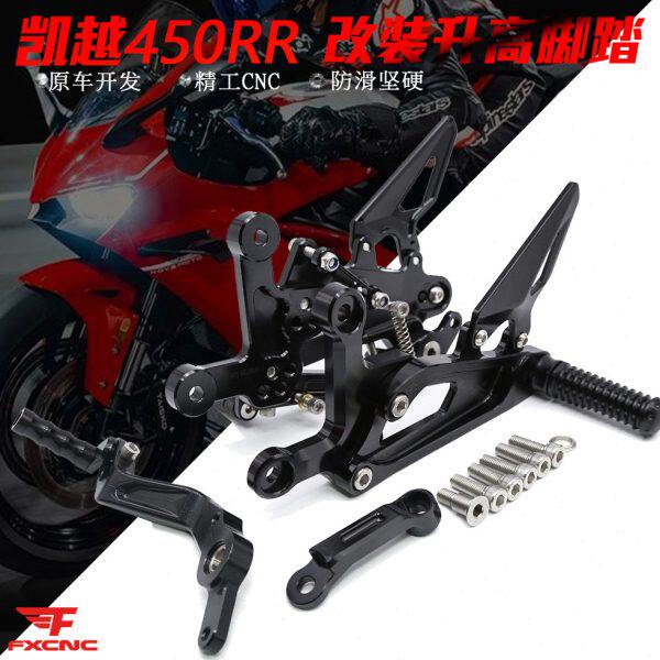 适用凯越450RR改装升高脚踏总成增高后移脚蹬刹车挂档杆CNC支架