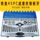 成套丝锥板牙 丝攻组套 45pc丝锥板牙组套铁盒手用扳手板牙绞手