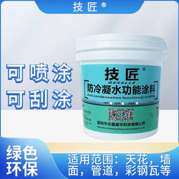 技匠牌冷凝水功能涂料中央空调风管机天花吊顶铝扣板专用防水材料