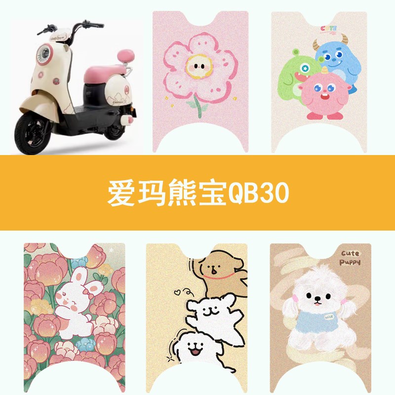 适用于爱玛熊宝QB30脚垫TDT4246Z电动车防水脚踏垫丝圈踏板垫