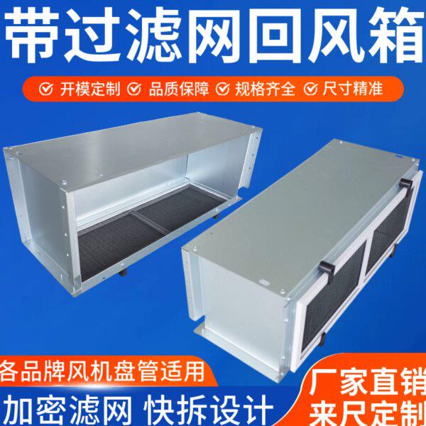 风机盘管回风箱下进风后过滤网净化污防尘格瑞德亚太暗装中央空调