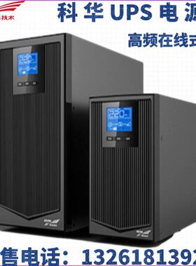 科华UPS电源YTR1103L6K10K20K30K40K高频在线式长效稳压外接电池
