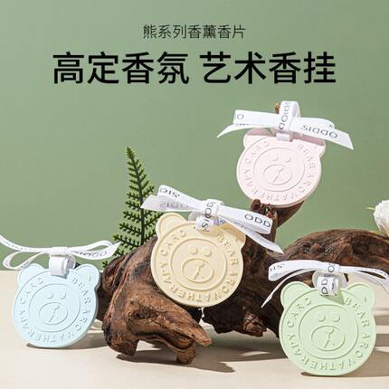 ODDIS熊系列香薰香片车载居家室内卧室衣柜可用淡香持久