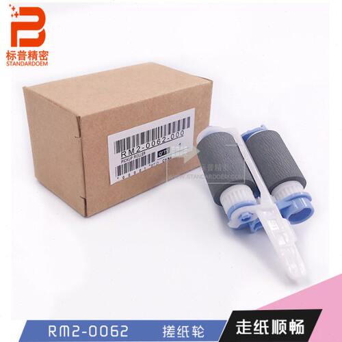 珠海标普精密H228适用hp 552 553 577打印机纸盒搓纸轮RM2-0062