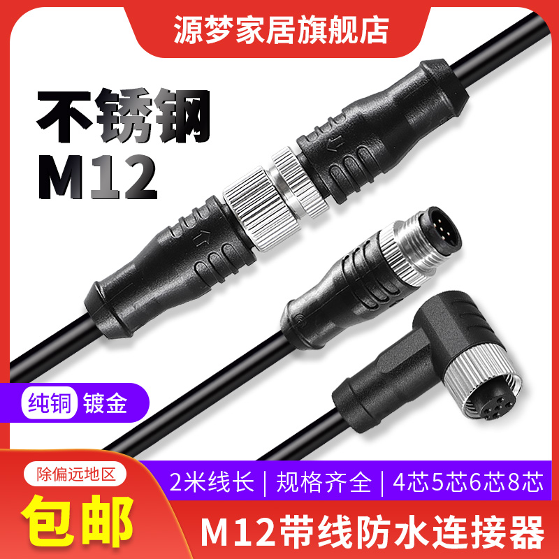 M12防水不锈钢连接器航空插头座-4/5/6/8芯感测器单头注塑带2米线