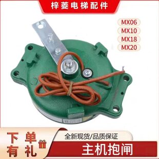 通用电梯配件 主机抱闸 制动器刹车 MX06 MX10 MX18 MX20 原厂