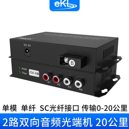 eKL 广播级1路2路4路8路单双向音频光端机数字光纤信号延长收发器