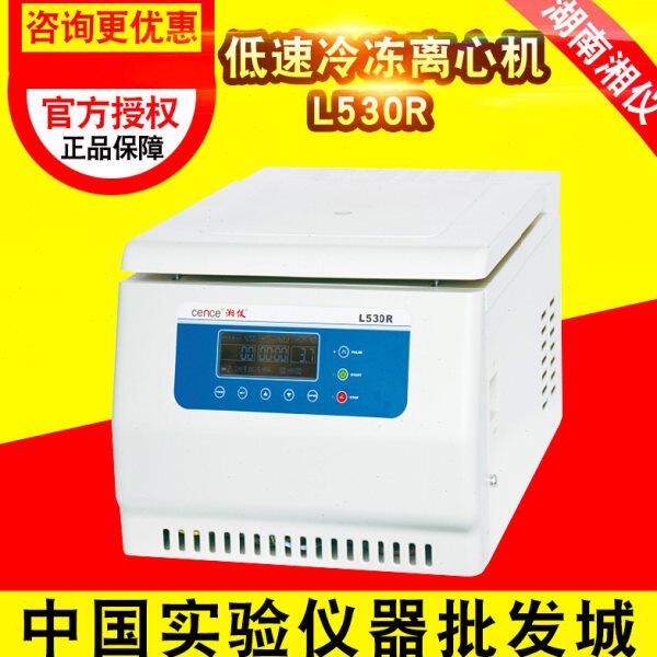 湖南湘仪L530R低速冷冻离心机