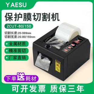 直销ZCUT 80保护膜切割机150MM切薄膜全自动切膜机切割器 150