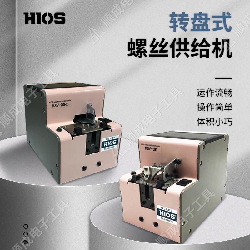 原装HIOS螺丝机HSV-20RB/1.4RB/1.7RB螺丝排列机转盘式螺丝机