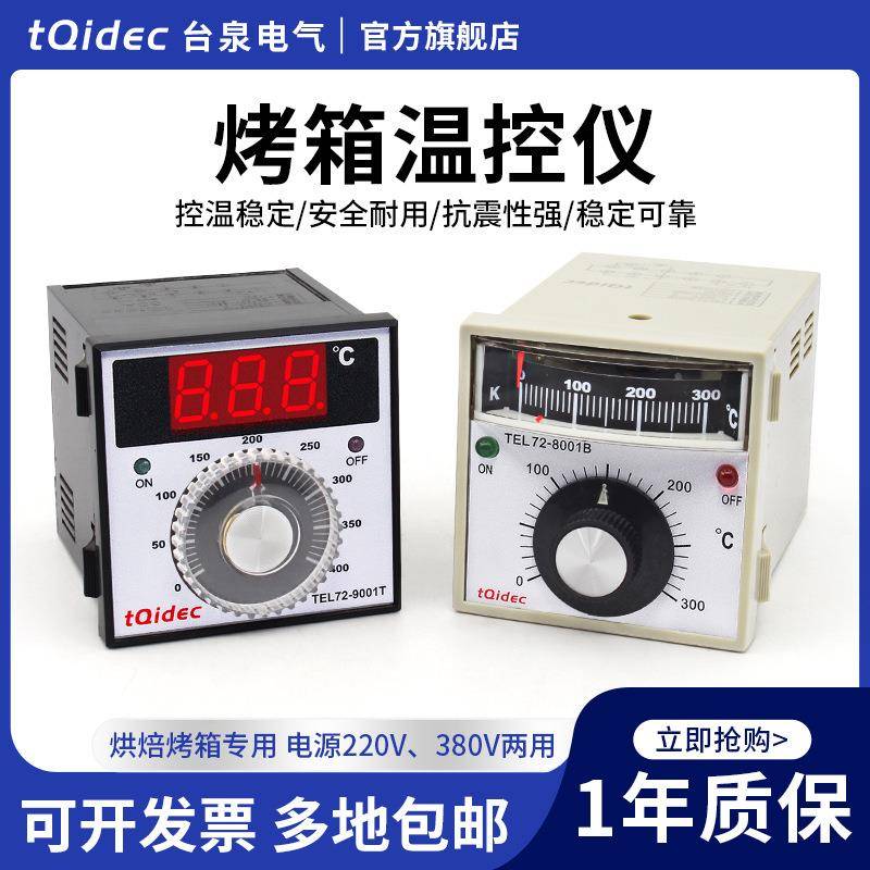 tqidec台泉电气温控器TEL72-9001TTEL72-8001B烤箱电饼铛专用