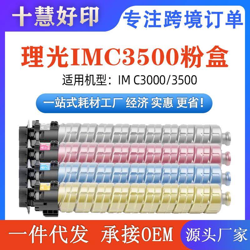 适用理光IMC3500粉盒兼容IMC3000/3500理光复印机墨粉盒