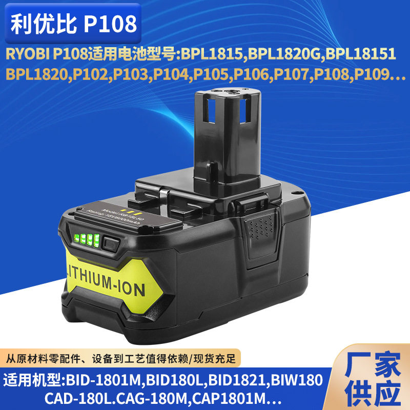替代RYOBI利优比P108/P107锂离子电池18V6AH电动工具储能电池包图片
