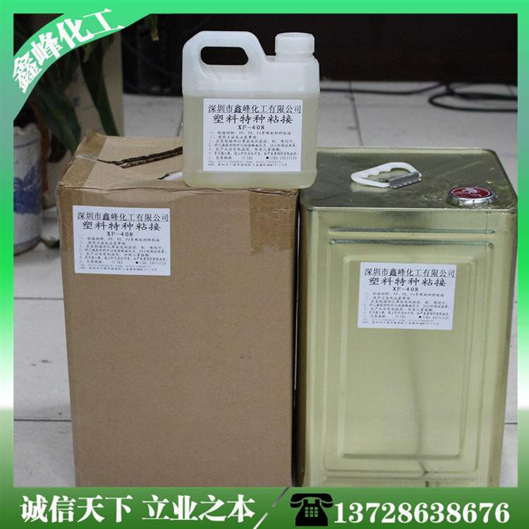 塑料 胶水 XF408 pp pe pa ps abs 泡沫胶水 质量良好 环保味小