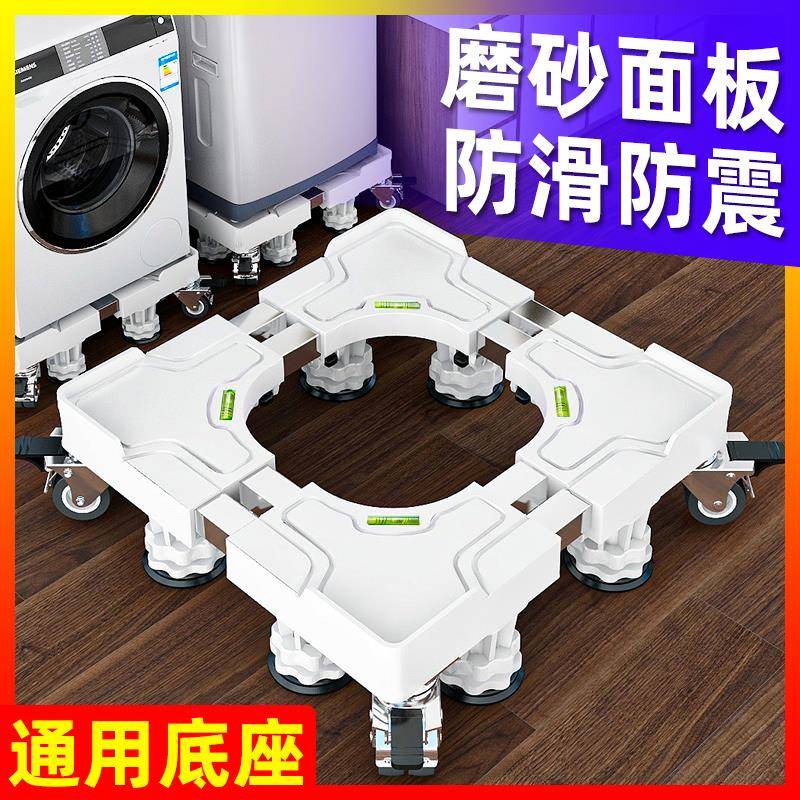 洗衣机底座移动万向轮冰箱垫高脚架子全自动滚筒专用加高置物支奥