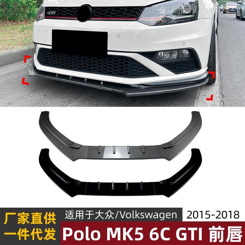 适用大众Polo MK5 6C GTI 2015-2018汽车前唇前铲前杠扰流板改装