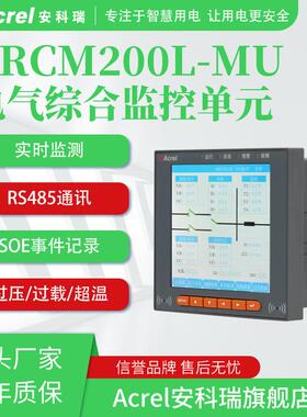 安科瑞智慧用电综合监控单元ARCM200L-MU 电气火灾过压过载超温