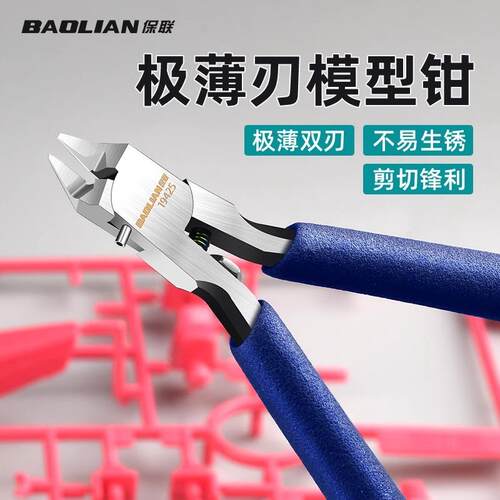 保联单刃水口钳高达模型拼装工具工业级超薄刃剪钳模型钳套装钳子