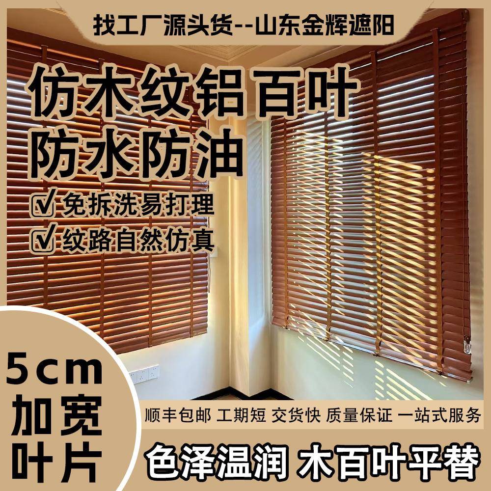 5cm仿木纹铝合金百叶窗帘防水遮阳帘客厅卧室卫生间新中式百叶帘