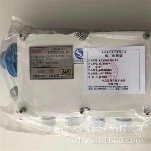 矿用本安型输入输出 天津华宁KJS101-4矿用本质安全型输入输出