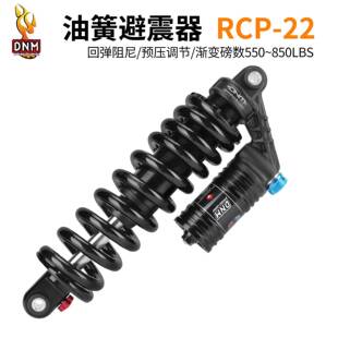 265mm行程油簧避震 DNM 软尾山地车后避震器 可调阻尼越野 RCP
