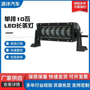 越野车顶货车杠灯 10瓦LED长条灯带远近光高亮工作射灯 新品 龙版