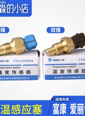 TEMB天博适配富康爱丽舍8V水温感应塞水温传感器蓝色单插棕色双插