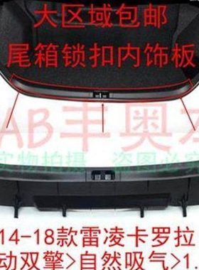 适用双擎雷凌卡罗拉尾箱锁扣黑色饰板自然吸气1.2T后备箱防磨板黑