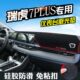 奇瑞瑞虎7plus仪表台避光垫汽车用品装 内饰工作台防滑 饰中控改装