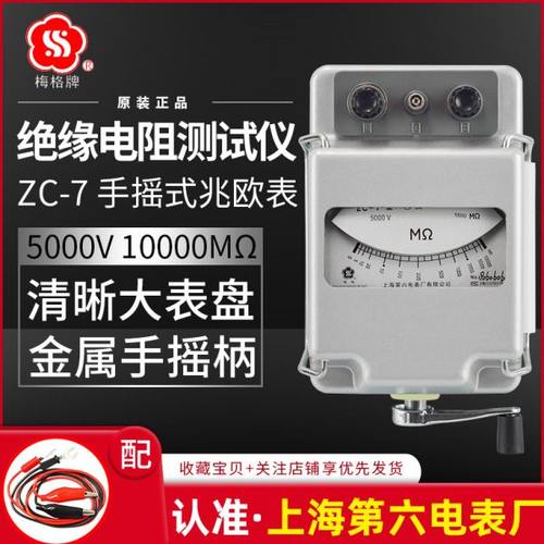 上海六表梅格ZC-7兆欧表电工摇表5000V绝缘电阻测试仪手摇电阻表