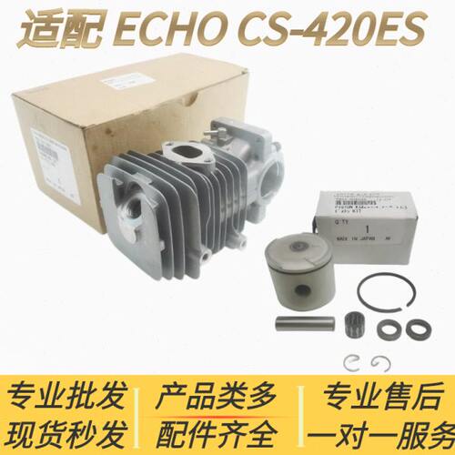 适配爱可ECHO汽油锯配件CS-420ES气缸 活塞总成 缸体鑫德华新大华