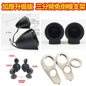 汽车音响改装a柱倒膜三分频包皮支架A柱倒膜高音中音喇叭氛围灯