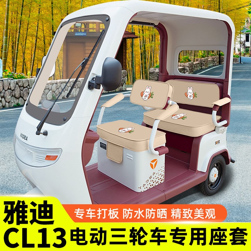 雅迪冠能CL13电动三轮车座套坐垫套脚垫脚踏板储物置物箱配件大全